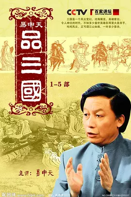 易中天品三国海报