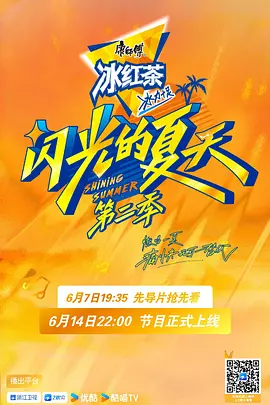 闪光的夏天第二季海报