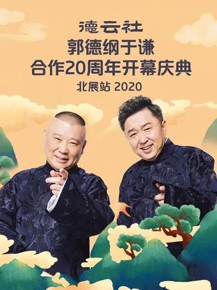 德云社郭德纲于谦合作20周年开幕庆典北展站海报