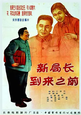 新局长到来之前[电影解说]海报
