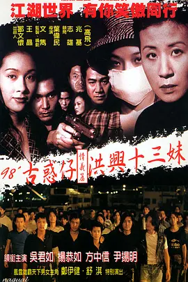 古惑仔情义篇之洪兴十三妹[电影解说]海报