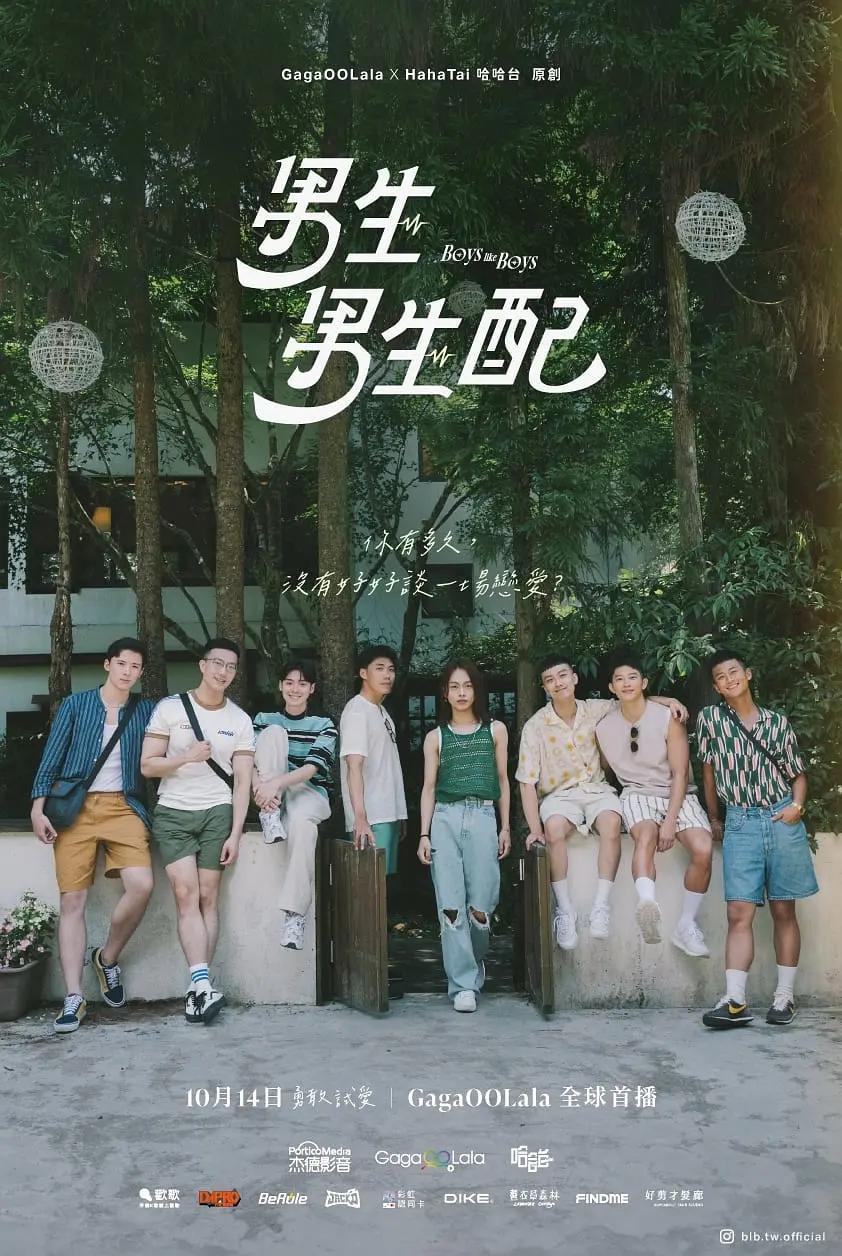 男生男生配海报