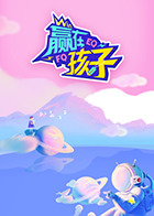 赢在孩子第二季海报