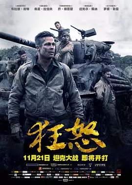 狂怒2014[电影解说]海报