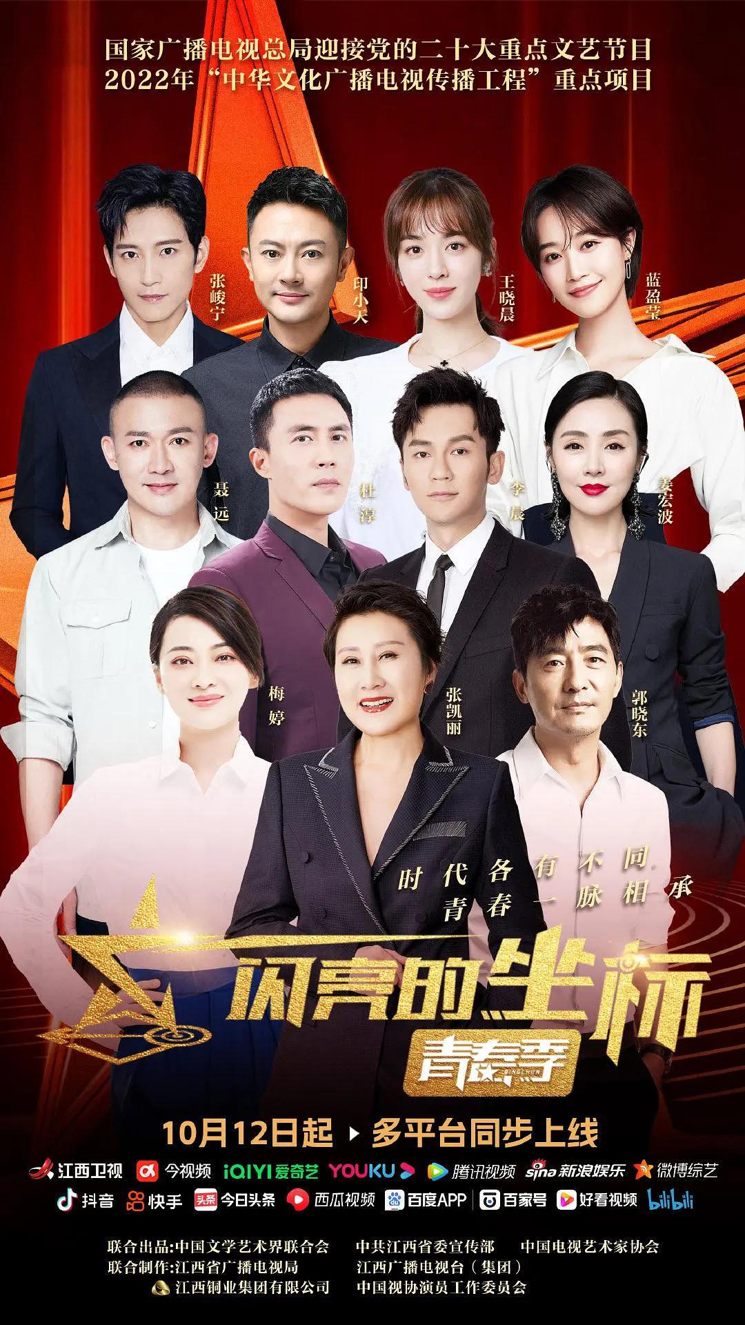 闪亮的坐标·青春季海报