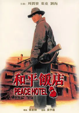 和平饭店1995[电影解说]海报