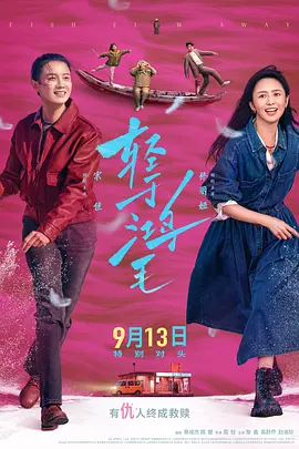 轻于鸿毛[电影解说]海报
