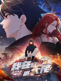 诡异降临:我在末世当大佬动态漫海报