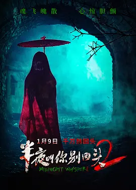 半夜叫你别回头2海报