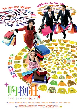 最爱女人购物狂[电影解说]海报