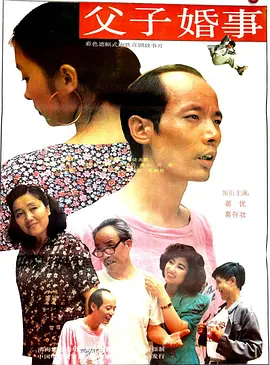 父子婚事[电影解说]海报