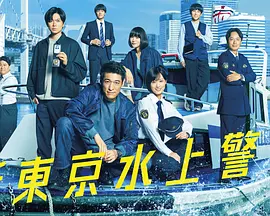 新东京水上警察海报