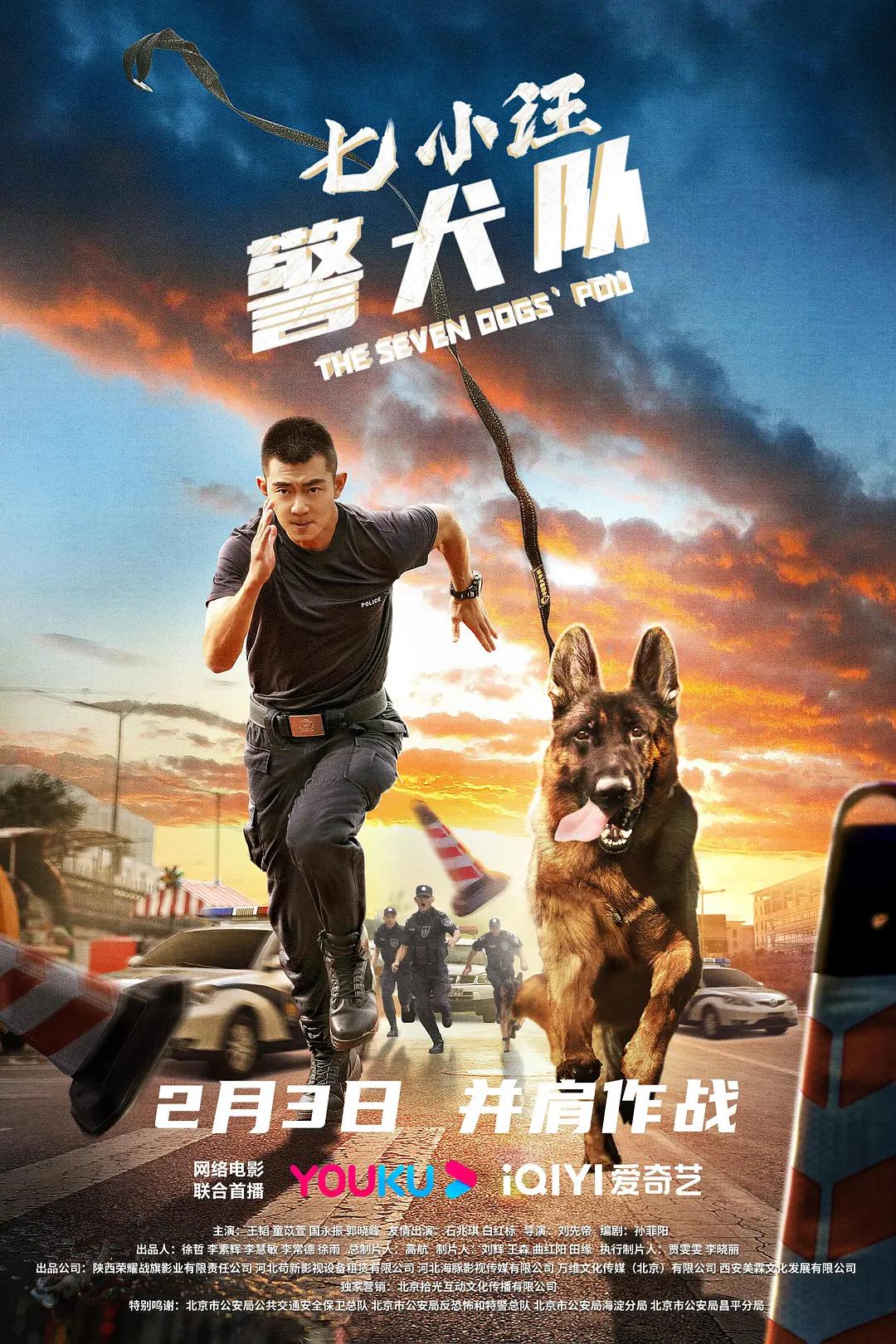 七小汪警犬队海报
