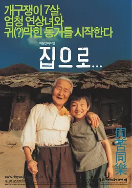 爱·回家2002[电影解说]海报
