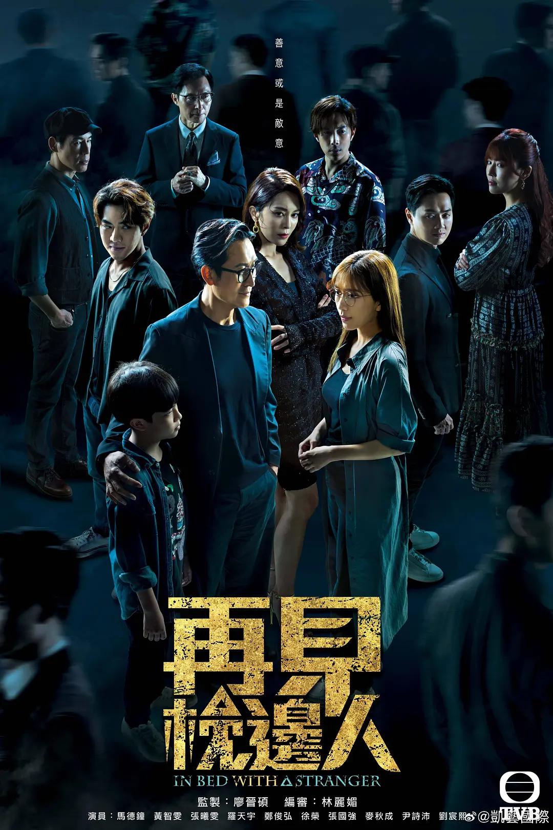 再见枕边人粤语海报