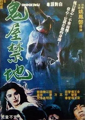 鬼屋禁地[电影解说]海报
