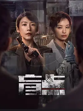 盲点海报