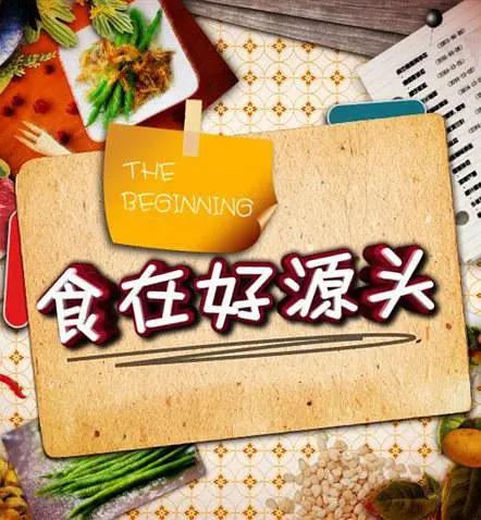 食在好源头海报