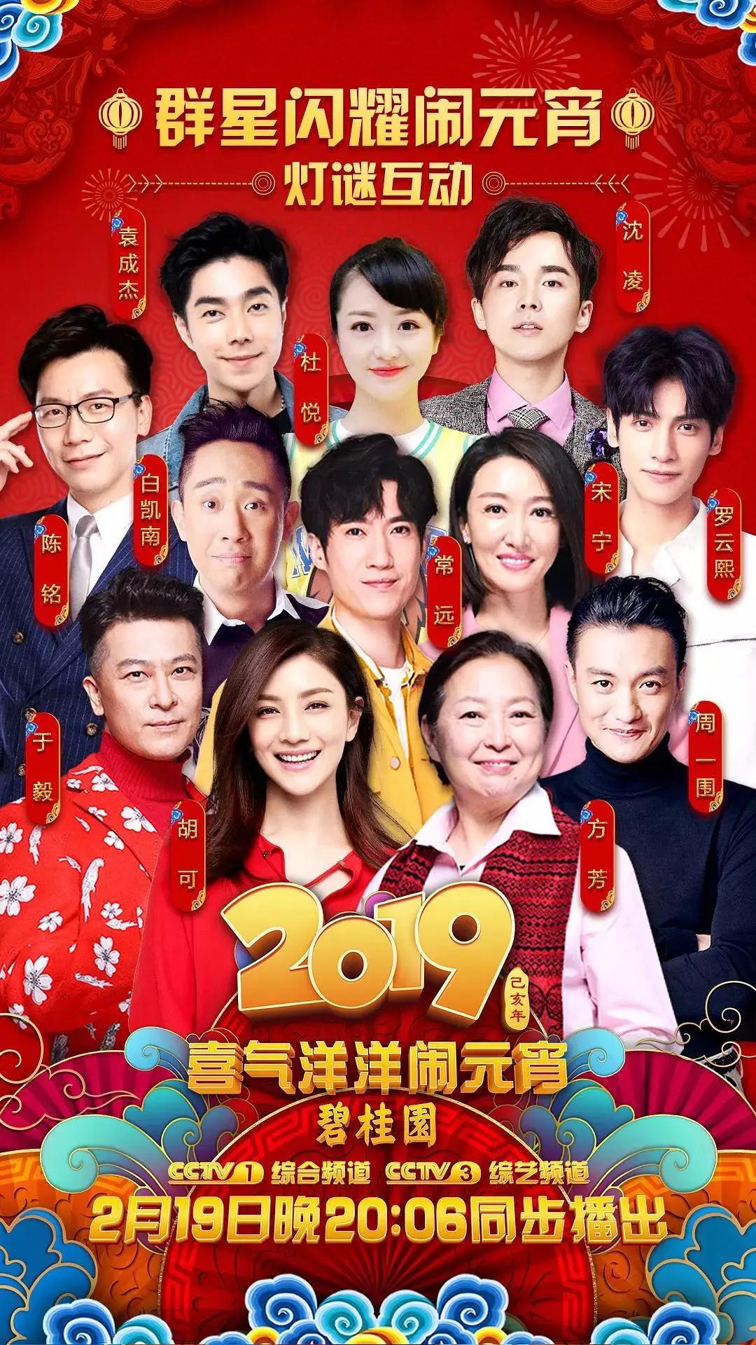 2019年中央广播电视总台元宵晚会海报
