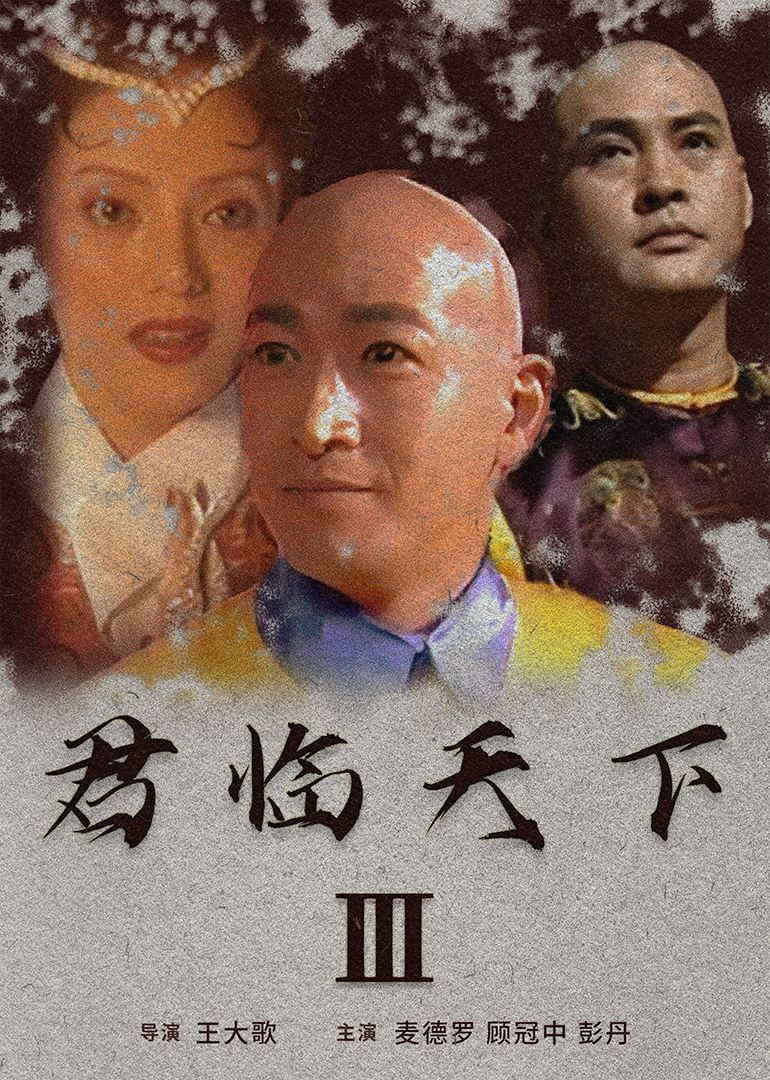君临天下III海报