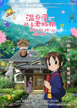 温泉屋的小老板娘[电影解说]海报