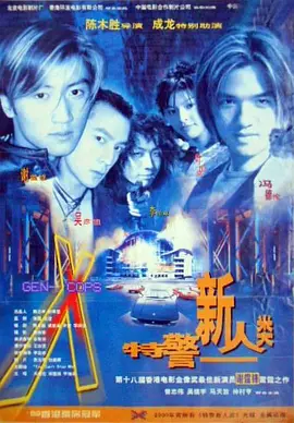 特警新人类[电影解说]海报