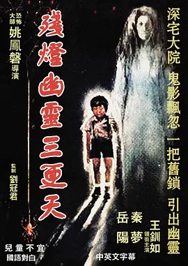 残灯幽灵三更天[电影解说]海报