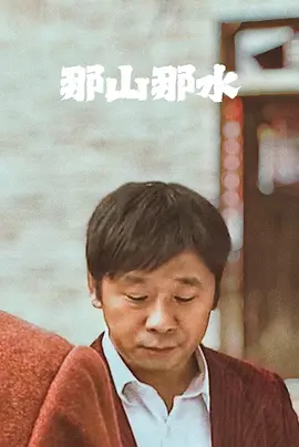 那山那水海报