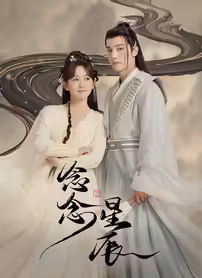 念念星辰海报
