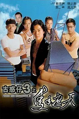 古惑仔3之只手遮天[电影解说]海报