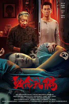 致命玩偶2025海报