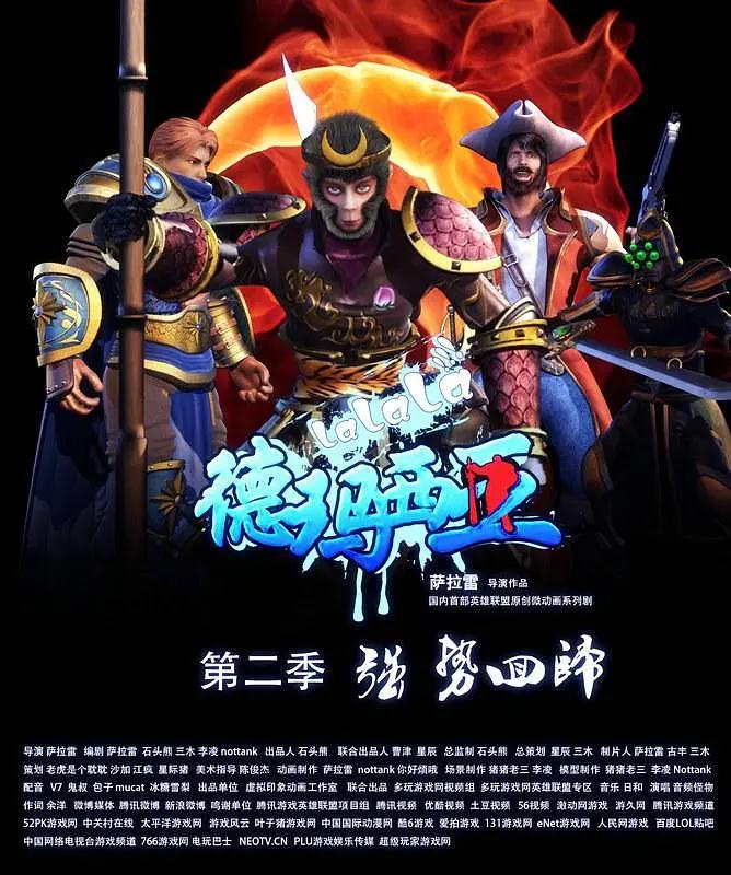 啦啦啦德玛西亚第二季海报