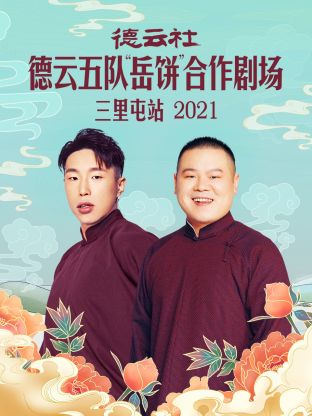 德云社德云五队“岳饼”合作剧场三里屯站2021海报