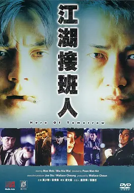 江湖接班人[电影解说]海报