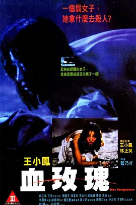 血玫瑰1988[电影解说]海报