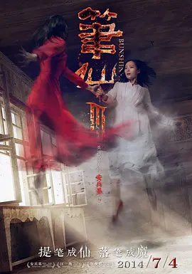 笔仙3[电影解说]海报