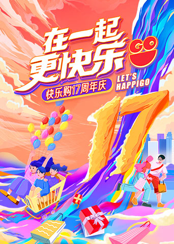 “在一起,更快乐”快乐购17周年庆特别节目海报