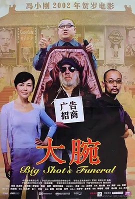 大腕2001[电影解说]海报