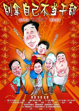 别拿自己不当干部[电影解说]海报