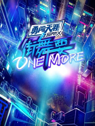 街舞要ONEMORE海报