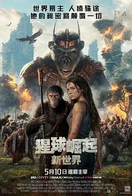 猩球崛起：新世界[电影解说]海报