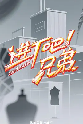 进厂吧！兄弟海报