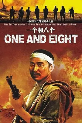 一个和八个[电影解说]海报