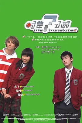 时差7小时[电影解说]海报