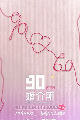 90婚介所2025海报