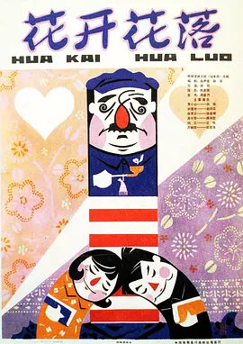 花开花落1980[电影解说]海报