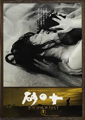 砂之女[电影解说]海报