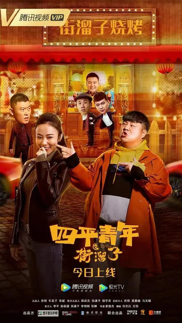 四平青年之街溜子海报
