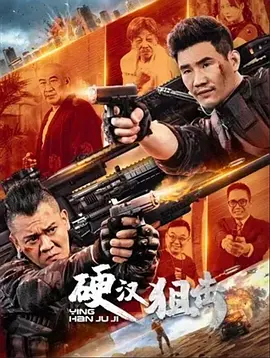 硬汉狙击[电影解说]海报