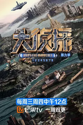 大侦探第九季海报